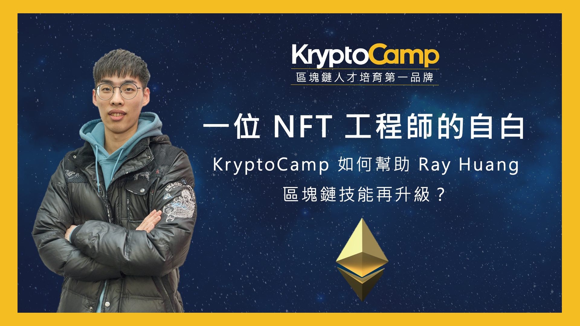 一位 NFT 工程師的自白：KryptoCamp 如何幫助 Ray Huang 的區塊鏈技能再升級？