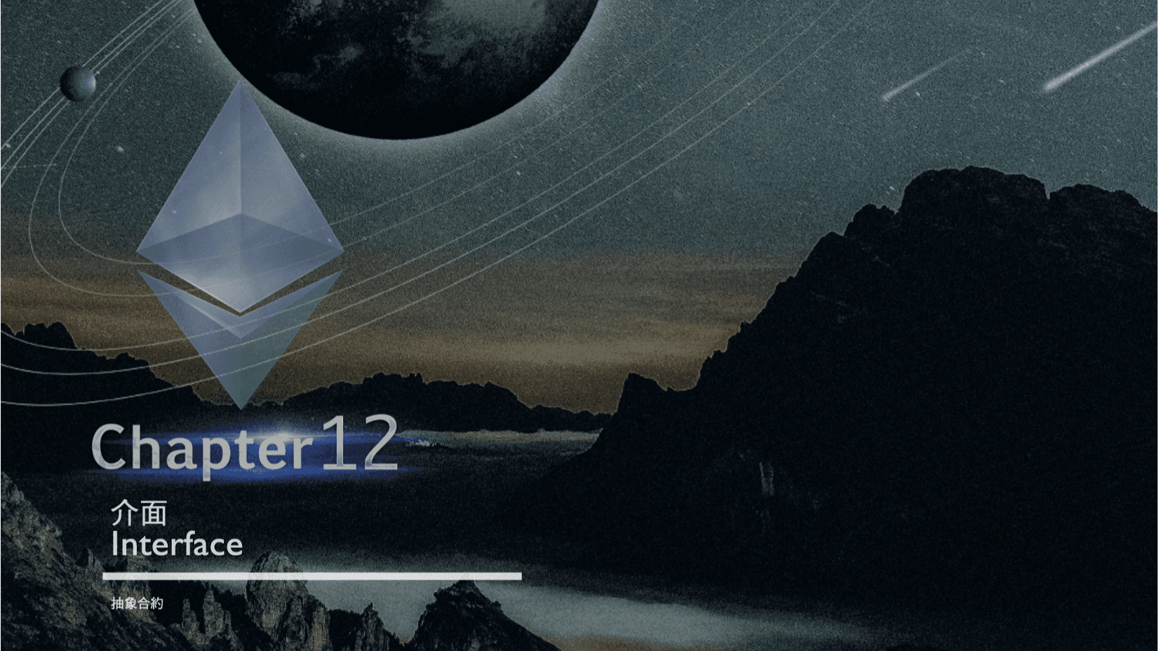 Solidity 教學: 介面 Interface