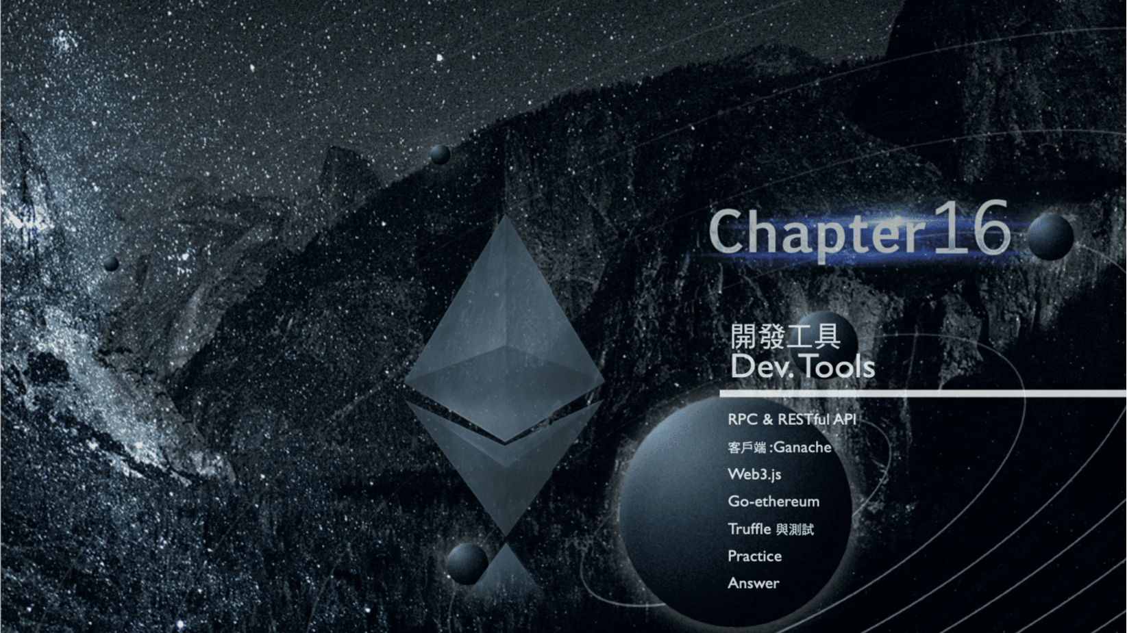 Solidity 教學: 開發工具 Dev.Tools