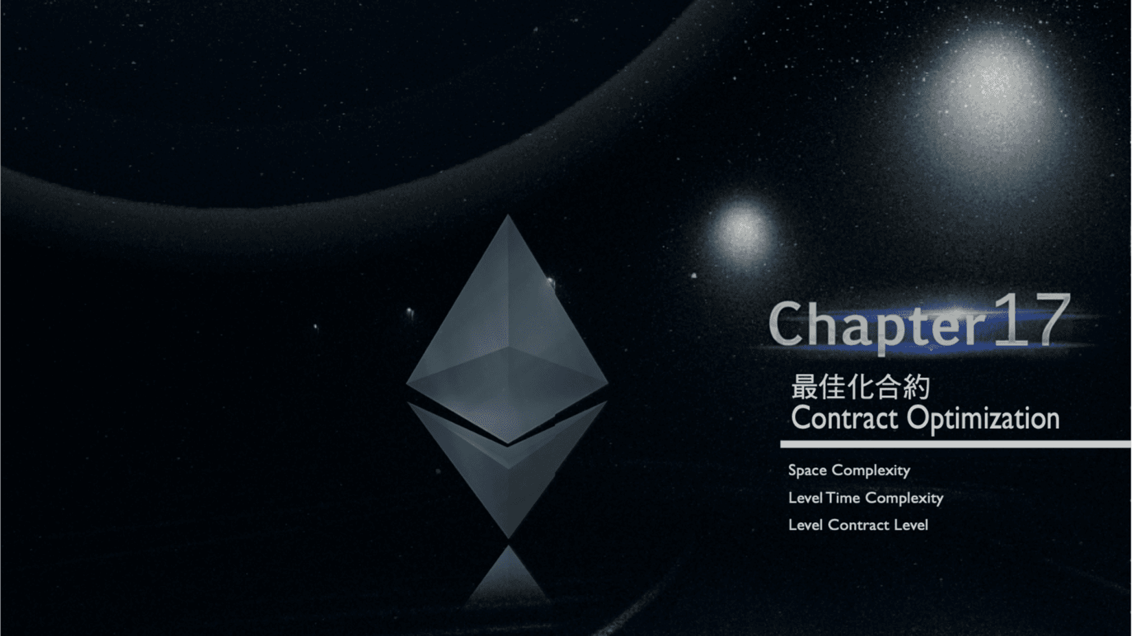 Solidity 教學: 最佳化合約 Contract Optimization