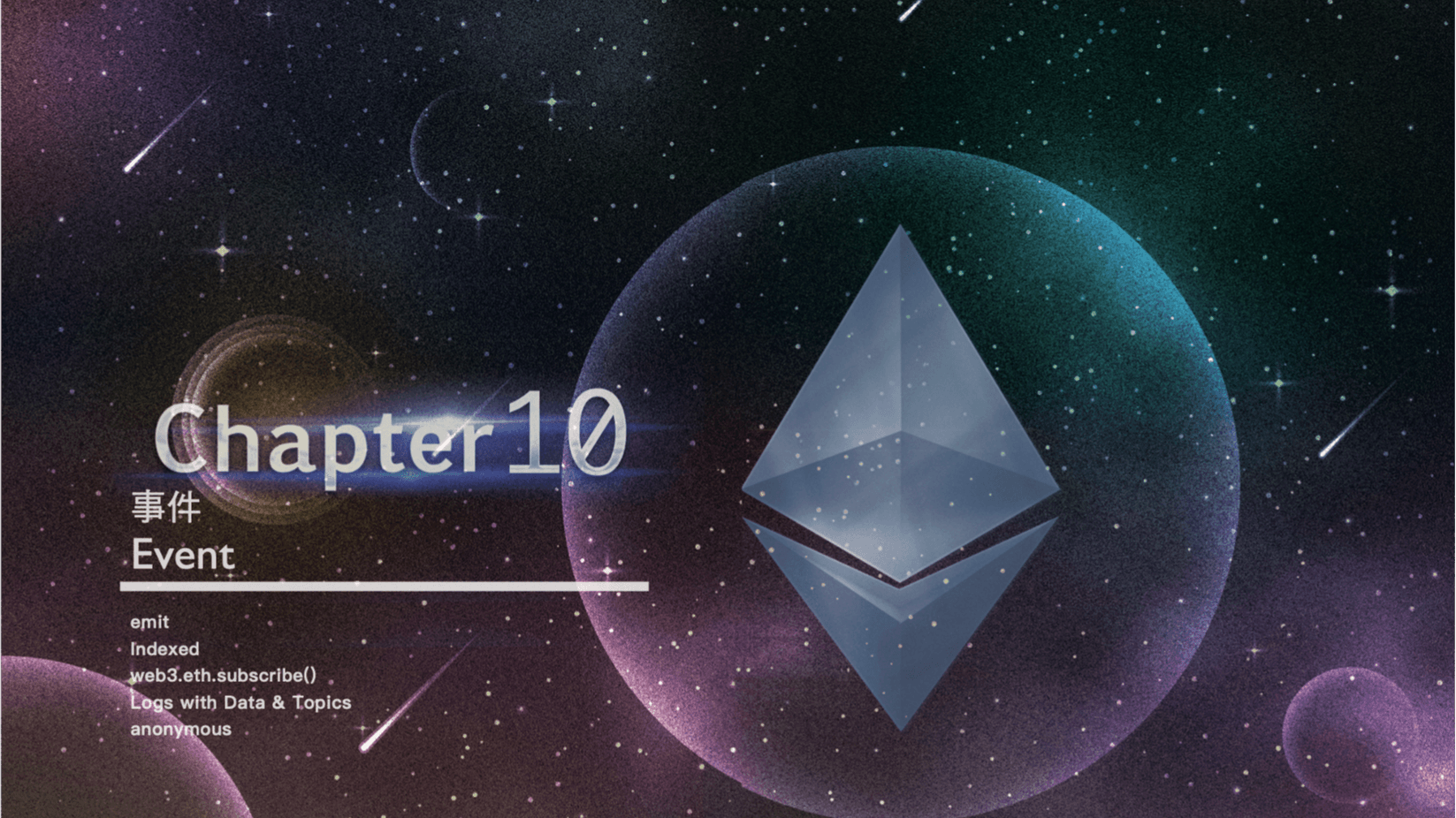 Solidity 教學: 事件 Event