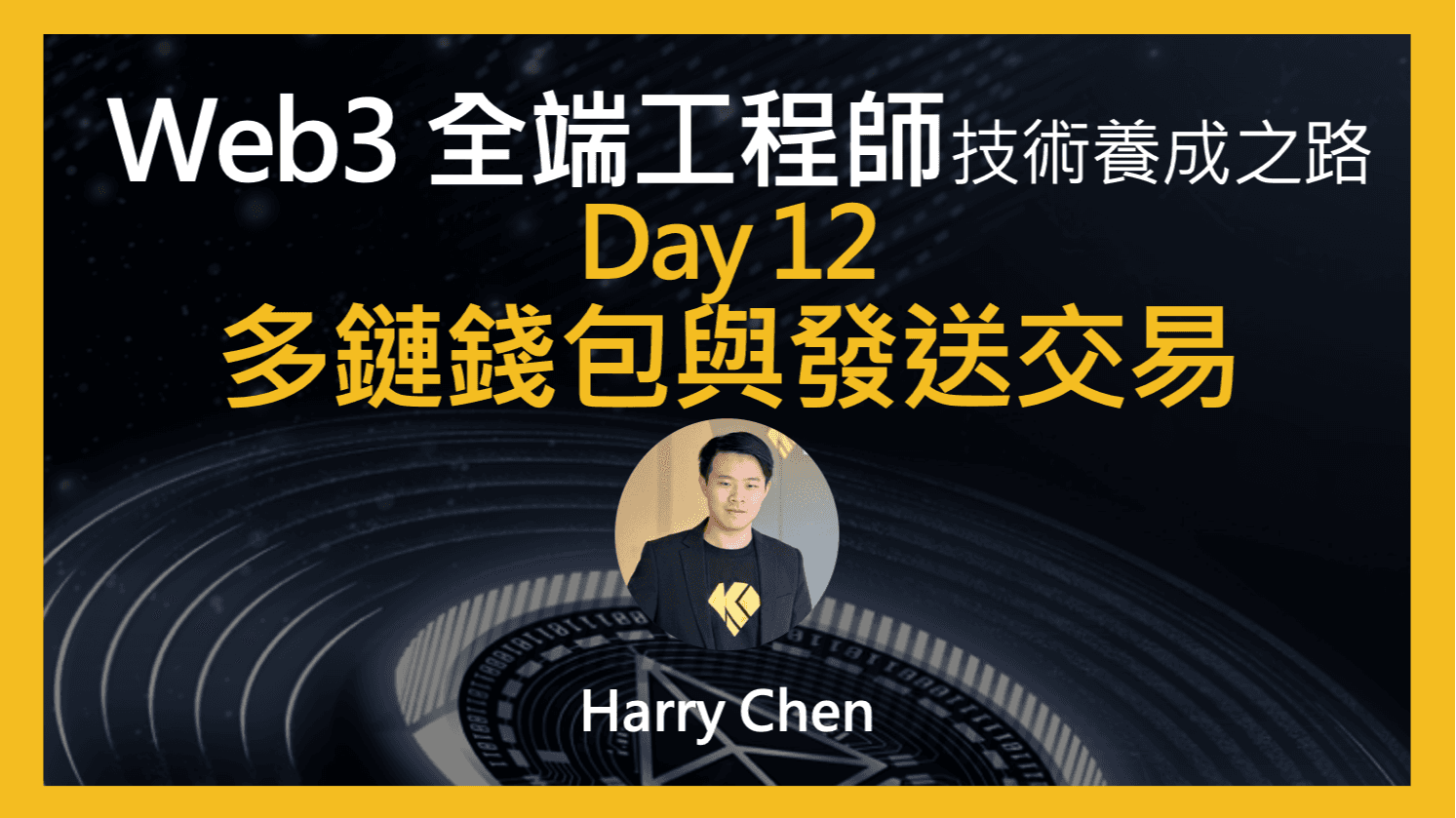 Web3 全端工程師的技術養成之路 - Day 12 - Web 3 與 App：創多鏈錢包與發送交易