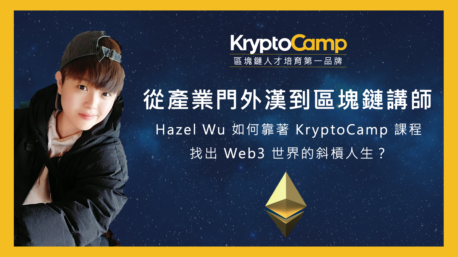 從產業門外漢到區塊鏈講師：Hazel Wu 如何靠著 KryptoCamp 課程找出 Web3 世界的斜槓人生？