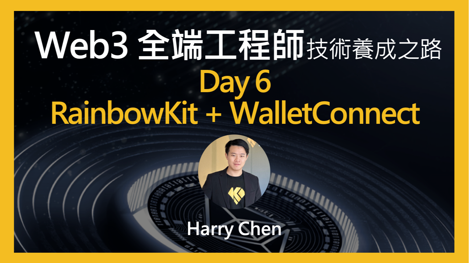 Web3 全端工程師的技術養成之路 - Day 6 - Web3 與前端：RainbowKit + Wallet Connect