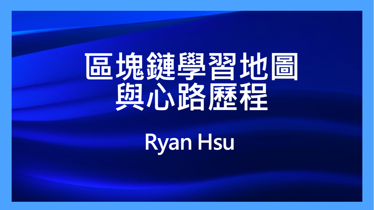 成功轉職學員 Ryan Hsu 區塊鏈學習地圖與心路歷程