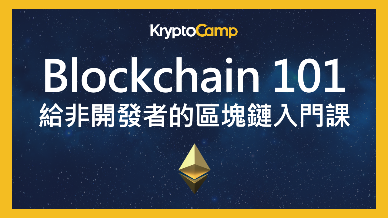 Blockchain 101 - 給非開發者的區塊鏈入門課