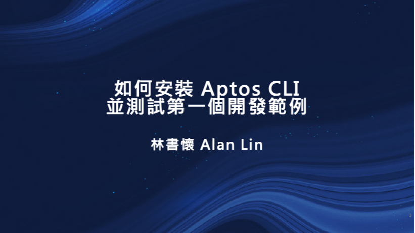 如何安裝 Aptos CLI 並測試第一個開發範例