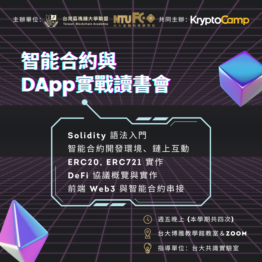 智能合約與 Dapp 實戰讀書會 | 台灣區塊鏈大學聯盟 & 台大金融科技研究社 & KryptoCamp
