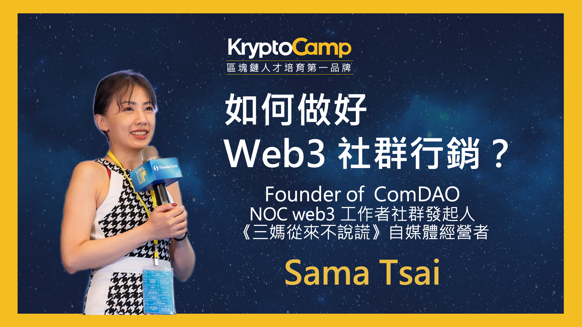 如何做好 Web3 社群行銷? Sama Tsai 三媽