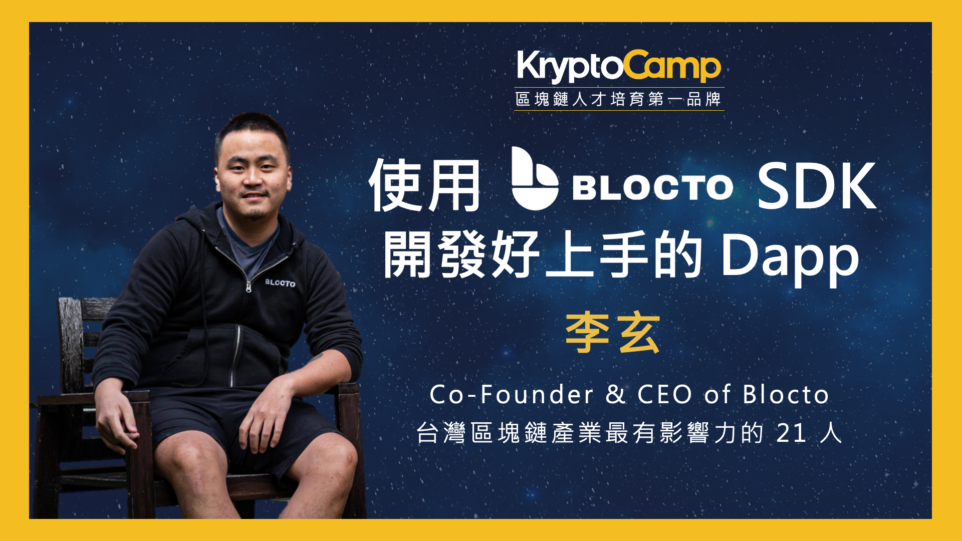 Blocto CEO 李玄分享最火熱 🔥 公鏈 Aptos 的 Account 帳戶系統， 教你用 Blocto SDK 打造好上手易用的 Dapp 💪