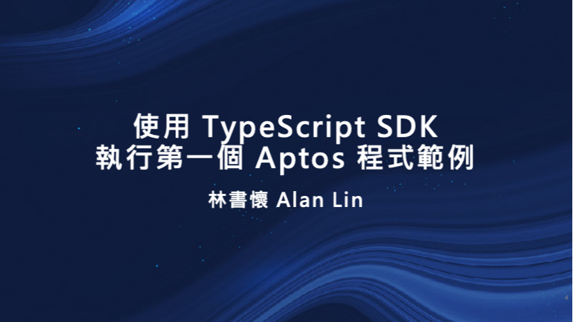 使用 TypeScript SDK 執行第一個 Aptos 程式範例