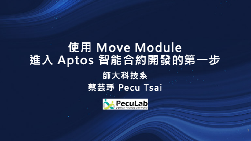 使用 Move Module 進入 Aptos 智能合約開發的第一步